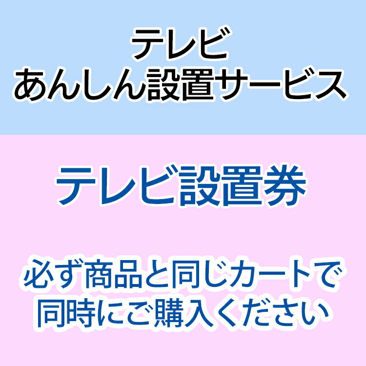 テレビあんしん設置サービス　テレビ設置券【代引き不可】