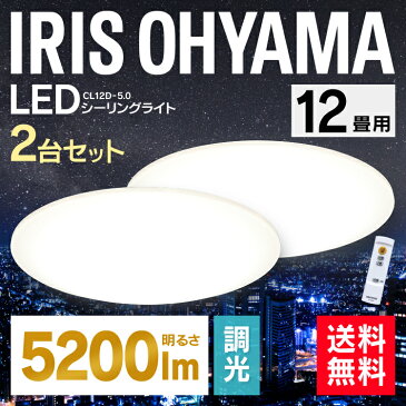【メーカー5年保証【2台セット】シーリングライト LED 12畳 アイリスオーヤマ CL12D-5.0送料無料 シーリングライト おしゃれ 12畳 led シーリングライト リモコン付 照明器具 天井照明 LED照明 シーリング ライト 調光 新生活