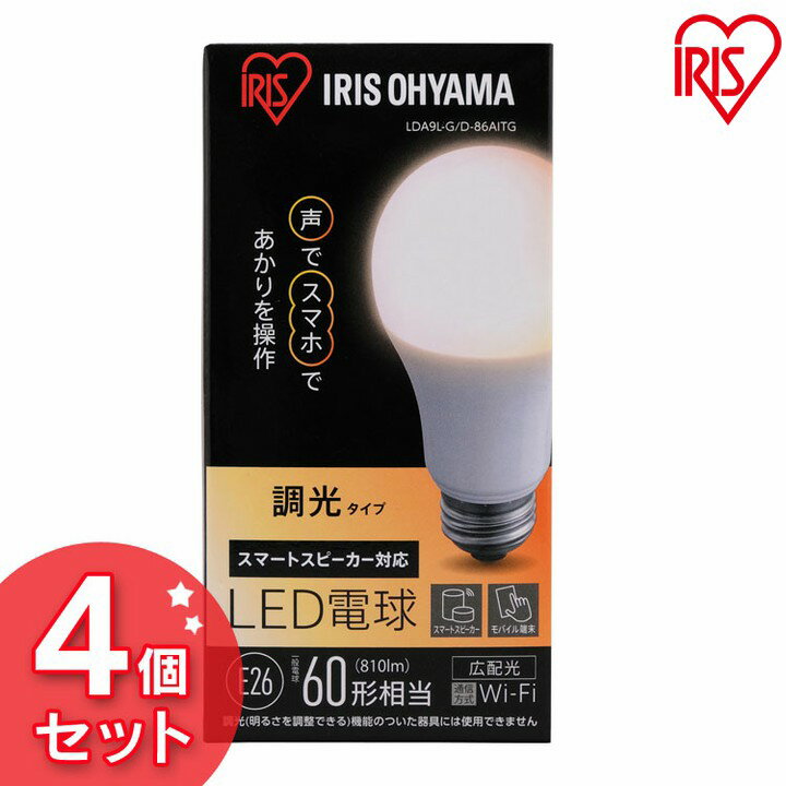 【P5倍★18日限定】【4個セット】電球 E26 60形相当 LED 音声操作 遠隔操作 広配光 タイマー設定 AIスピーカー アイリスオーヤマLED電球 LED LEDライト 長寿命 省エネ 節約 節電 スマートスピーカー対応 GoogleHome AmazonEcho 調光 LDA9L-G/D-86AITG