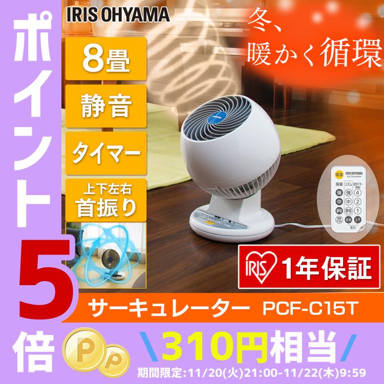 [ポイント5倍★22日9:59迄]【あす楽】メーカー1年保証 アイリスオーヤマ 15cm 3枚羽根 首振り(上下左右) 静音 サーキュレーター リモコン タイマー PCF-C15T 送料無料 扇風機 小型扇風機 コンパクト 中型静音タイプ 送風機 風量調整[cpir]