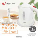 【あす楽】電気ケトル アイリスオーヤマ 1.0L IKE-1...
