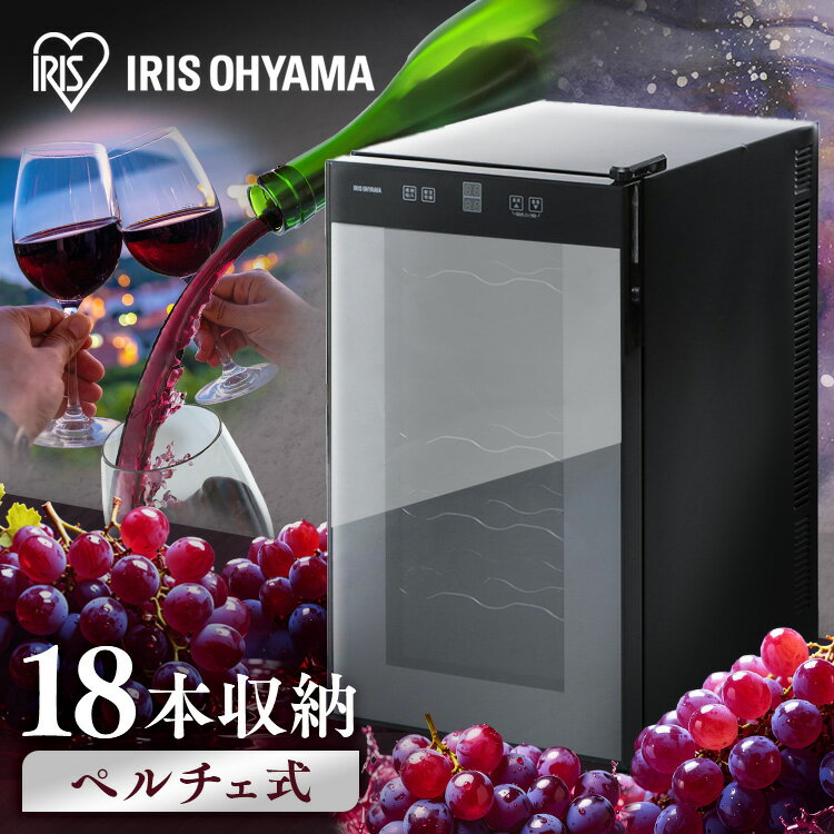 【最大400円OFFクーポン★くらしに+】 ワインセラー 小型 家庭用 ペルチェ式 18本 アイリス ...