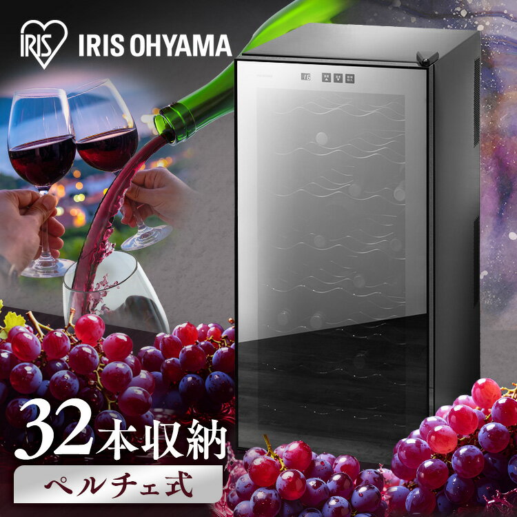 【最大400円OFFクーポン★くらしに+】 ワインセラー 家庭用 32本 ペルチェ式 アイリスオーヤ ...