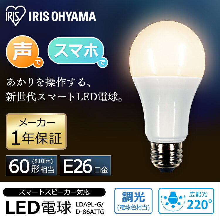 【P5倍★18日限定】【4個セット】電球 E26 60形相当 LED 音声操作 遠隔操作 広配光 タイマー設定 AIスピーカー アイリスオーヤマLED電球 LED LEDライト 長寿命 省エネ 節約 節電 スマートスピーカー対応 GoogleHome AmazonEcho 調光 LDA9L-G/D-86AITG