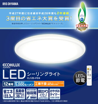 【メーカー5年保証】シーリングライト LED 12畳 アイリスオーヤマ送料無料 シーリングライト おしゃれ 12畳 led リモコン付 照明器具 照明 天井照明 LED照明 シーリング ライト ダイニング CL12D-FEIII 調光