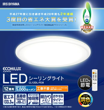 【メーカー5年保証】シーリングライト LED 12畳 アイリスオーヤマおしゃれ 12畳 led リモコン付 照明器具 照明 天井照明 LED照明 シーリング ライト ダイニング CL12DL-FEIII 調光 調色 アイリス 送料無料