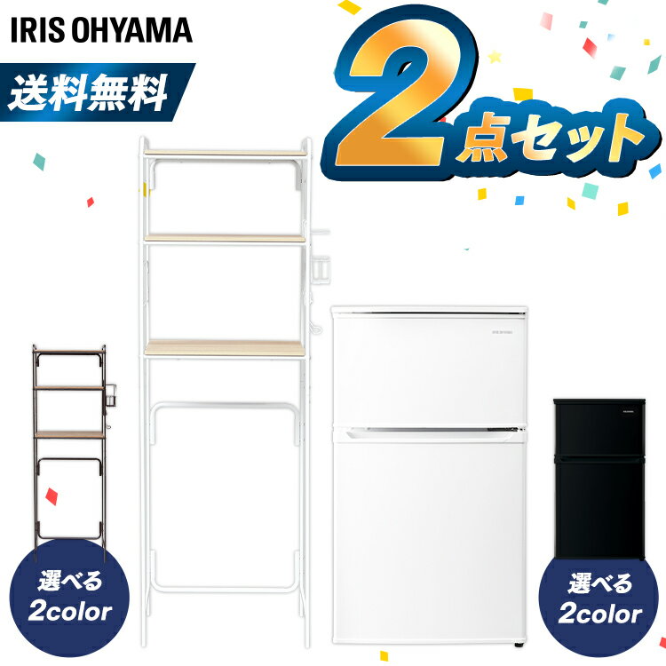 【P5倍★19日20時〜28H限定】冷蔵庫 小型 冷蔵庫 90L 冷蔵庫 ラックセット アイリスオーヤマ ホワイト ブラック家電セット 新品 新生活セット 冷蔵庫 ひとり暮らし キッチンラック レンジラック ラック 棚 新生活 一人暮らし 単身赴任 引っ越し 寮 収納 ラック収納
