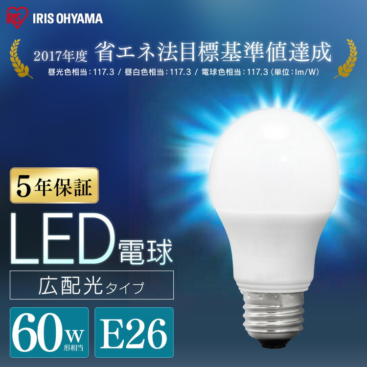 LED電球 E26 広配光 60形相当 昼光色 昼白色 電球色 LDA7D-G-6T6 LDA7N-G-6T6 LDA7L-G-6T6 電球 60W 広配光 e26電球 LED LEDライト 電球 照明 ライト ランプ 省エネ 節約 節電 キッチン リビング ダイニング アイリスオーヤマ