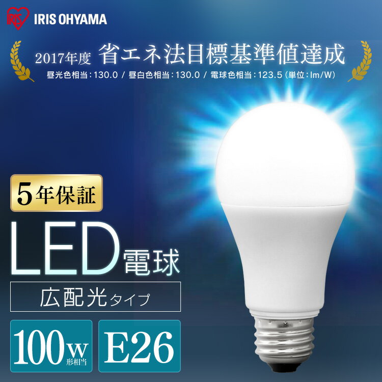 電球 E26 led 広配光 100形相当 昼光色 昼白色 電球色 LDA12D-G-10T6 LDA12N-G-10T6 LDA12L-G-10T6 LED電球 電球 LED LEDライト 電球 照明 しょうめい ライト ランプ 明るい 照らす ECO エコ 省エネ 節約 節電 アイリスオーヤマ 【NX】 2