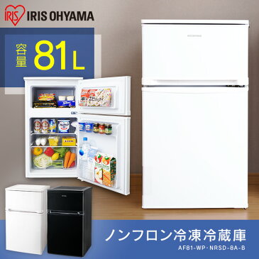 [当店おすすめ★]冷蔵庫 81L アイリスオーヤマ 2ドア ミニ冷蔵庫 ミニ 冷凍冷蔵庫 小型 一人暮らし 右開き 単身赴任 小型冷蔵庫 セカンド冷蔵庫 ノンフロン 上置き 耐熱天板 静音 シンプル ホワイト ブラック AF81-W-P NRSD-8A-B