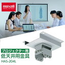 低天井用金具 HAS-204L 送料無料 マクセル プロジェクター オプション マクセルプロジェクター専用 HAS-204L 低天井用金具 maxell