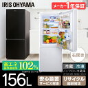 冷蔵庫 156L アイリスオーヤマ冷蔵庫 2ドア 冷蔵庫 大...