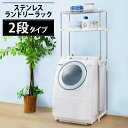 ランドリーラック アイリスオーヤマ ステンレス 洗濯機ラック 洗濯機収納 洗濯洗剤 柔軟剤置き場 洗面所 脱衣所 デッドスペース 洗濯機上部 洗濯機パン おしゃ...