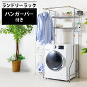 ランドリーラック アイリスオーヤマ おしゃれ 洗濯機 ラック ハンガー付き メッシュパネル付 ランドリーラック 一人暮らし 収納 洗濯用品 洗濯物 衣類 ラック...