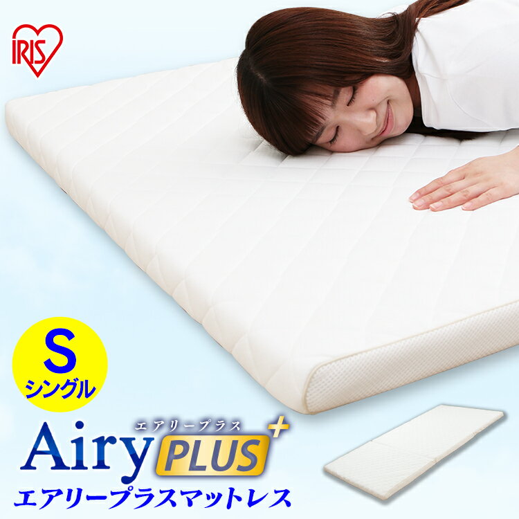 エアリープラスマットレス シングル APMH-S APM-S AiryPLUS 寝具 ベッドマット 洗える 人気 快眠 ぐっすり アイリスオーヤマ