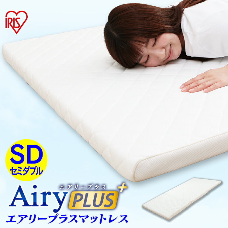 くらしにプラス 最大400円OFFクーポン エアリープラスマットレス セミダブル APMH-SD APM-SD AiryPLUS 寝具 ベッドマット 洗える 人気 快眠 ぐっすり アイリスオーヤマ