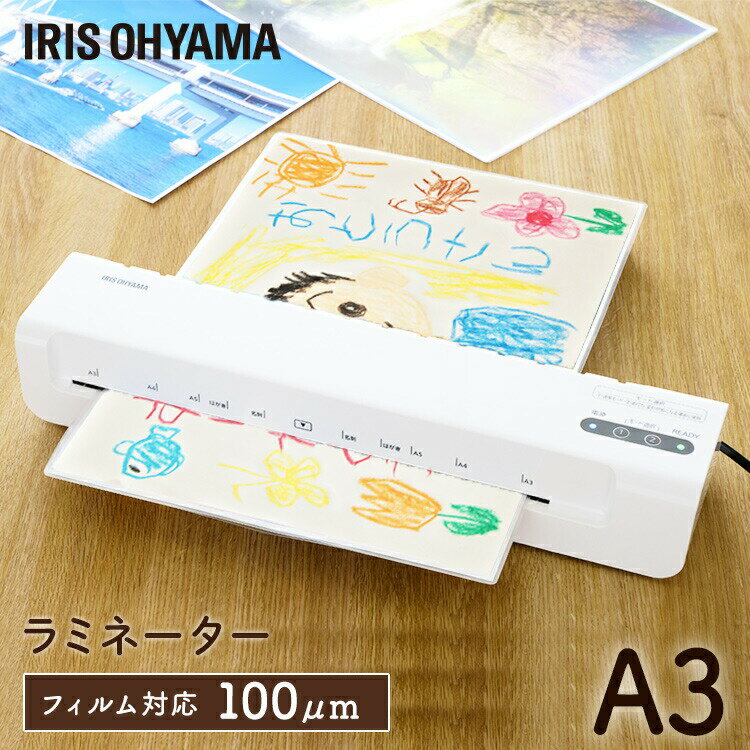 【ポイント5倍★23日20時～27日9:59】ラミネーター アイリスオーヤマ 本体 a3 対応 100ミクロン 家庭用 A3サイズ 書類 カード A3対応 コンパクト設計 コンパクト シンプル 簡単操作 フリーレバー ヒーターオートオフ A3 ラミネート ホワイト 白 LM32X