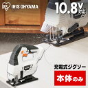 【本体のみ】ジグソー 電動のこぎり 充電式 10.8V JJS101-Z アイリスオーヤマ 充電式ジグソー 電気のこぎり 軽量 コードレス 充電式工具 充電式 ...