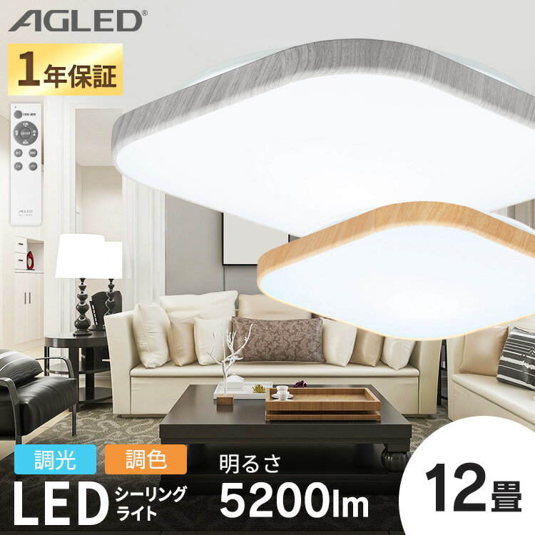 シーリングライト おしゃれ 12畳 調色調色 アイリスオーヤマ 木枠 木目調 LED リモコン付き スクエア led スリム 簡単取り換え おやすみタイマー メ...