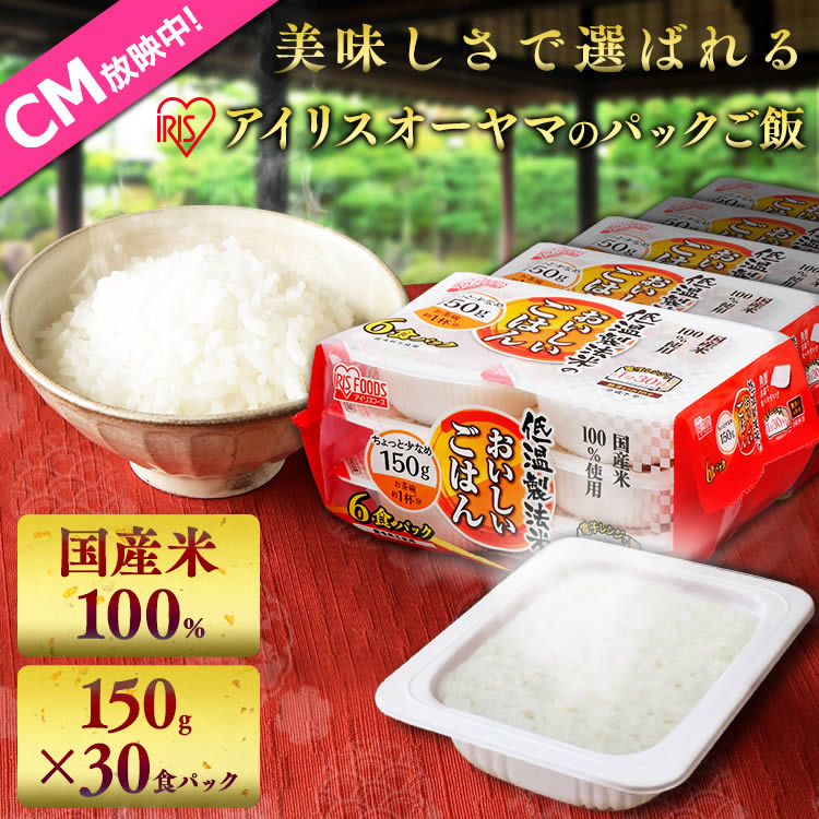 パックご飯 150g×60食パック アイリスオーヤマ 送料無料 国産米 レトルトご飯 パックごはんレトルトごはん 備蓄用 防災 常温保存可 保存食 非常食 一人暮らし 仕送り 低温製法米のおいしいごはん アイリスフーズ