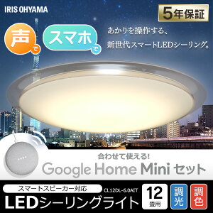 [20日ほぼ全品P5倍★]シーリングライト おしゃれ LED 12畳 昼白色 調光 10段階GoogleHome Mini デザインフレームタイプ AIスマートスピーカー対応 タイマー付き 長寿命 省エネ 節電 AIスピーカー【メーカー5年保証】CL12DL-6.0AIT