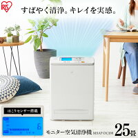 モニター空気清浄機 アイリスオーヤマ 25畳 ホワイト MSAP-DC100送料無料 におい ほこり 花粉 ハウスダスト ウイルス 除去 空気清浄器 浄化 クリーン 活性炭 アレルギー アレルゲン 急速清浄 200226