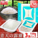 パックご飯 150g×3食パック アイリスオーヤマ 送料無料 青天の霹靂 レトルトご飯 パックごはんレトルトごはん 備蓄用 防災 常温保存可 保存食 非常食 一...