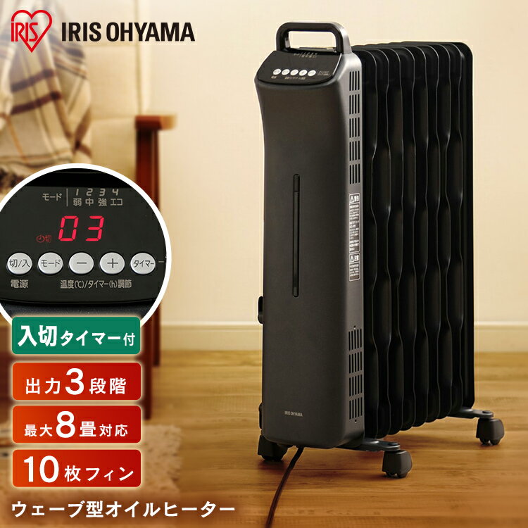 オイルヒーター アイリスオーヤマ タイマー付き 省エネ　24h入切タイマー付オイルヒーター ヒーター 木造6畳/コンクリート8畳 キャスター付 マイコン式 乾燥対策 ウェーブ型 エコ 省エネ 温度調整 チャイルドロック 黒【訳あり商品】のサムネイル