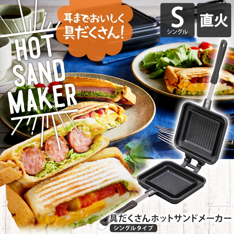 ホットサンドメーカー シングル 直火 鉄 耳まで具沢山 ほっとさんどめーかー ホットサンド ホットサンド用 直火式 両面焼き フライパン フッ素加工 アウトドア キャンプ 朝食 おしゃれ アイリスオーヤマ 送料無料 NGHS-SG