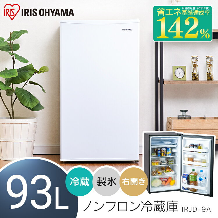 【P5倍★30日限定】[最大400円OFFクーポン]冷蔵庫 小型 93L アイリスオーヤマ冷蔵庫 ひとり暮らし 1ドア おしゃれ ミニ冷蔵庫 ノンフロン冷蔵庫 サブ冷蔵庫 小型冷蔵庫 静音 冷凍冷蔵庫 一人暮らし 単身 寮 コンパクト 温度調節 6段階 庫内灯 右開き 省エネ IRJD-9A-W/B