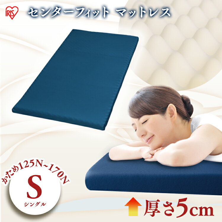 【最大400円OFFクーポン★くらしに+】 送料無料 センターフィットマットレス MAF5-S アイリスオーヤマ [2512SE]
