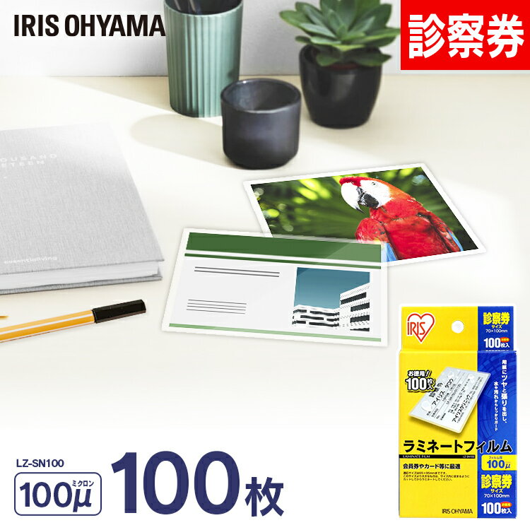 ラミネートフィルム 100枚入り 診察券サイズ 100μm ラミネートフィルム ラミネート ラミネーター ラミネーターフィルム フィルム オフィス オフィス用品...