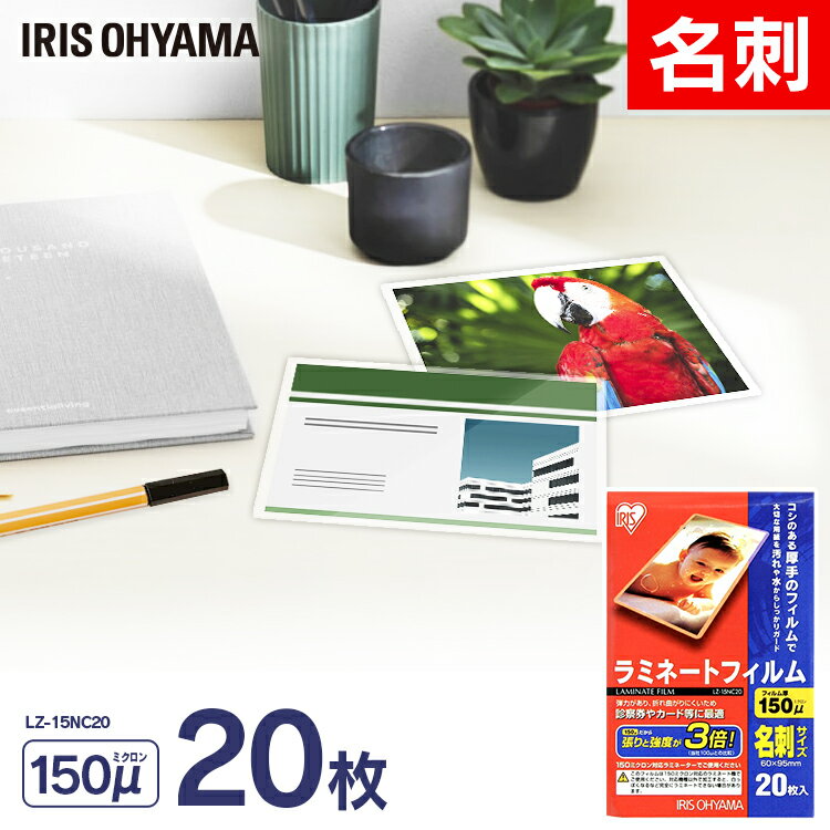 ラミネートフィルム 20枚入 名刺サイズ 150μm ラミネートフィルム ラミネート ラミネーター ラミネーターフィルム フィルム オフィス オフィス用品 業務...