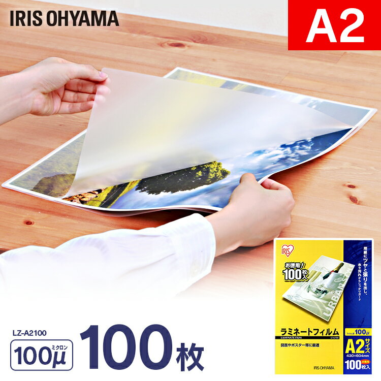 【100枚入】ラミネートフィルム(通常タイプ)A2サイズ 100μm LZ-A2100 アイリスオーヤマ ラミネーターフィルム パウチフィルム 100ミクロン ...