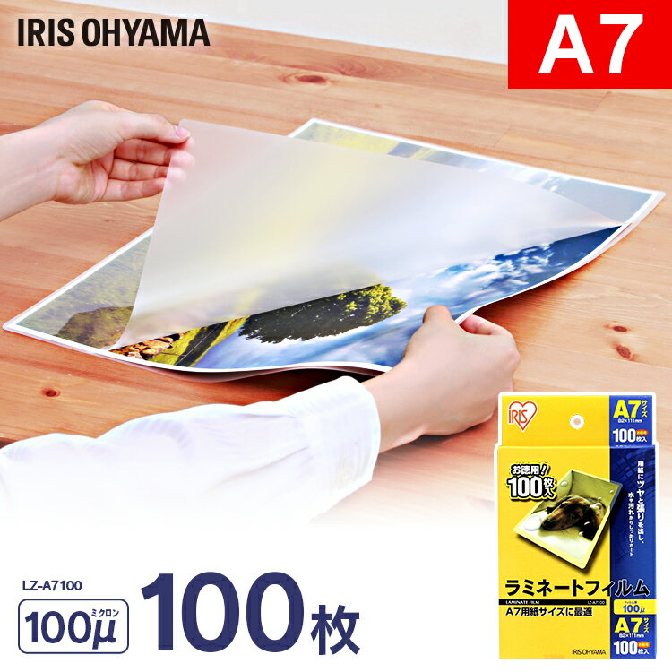 【100枚入】ラミネートフィルム(通常タイプ)A7サイズ 100μm LZ-A7100 アイリスオーヤマ 〔ラミネーターフィルム パウチフィルム〕 100ミクロ...