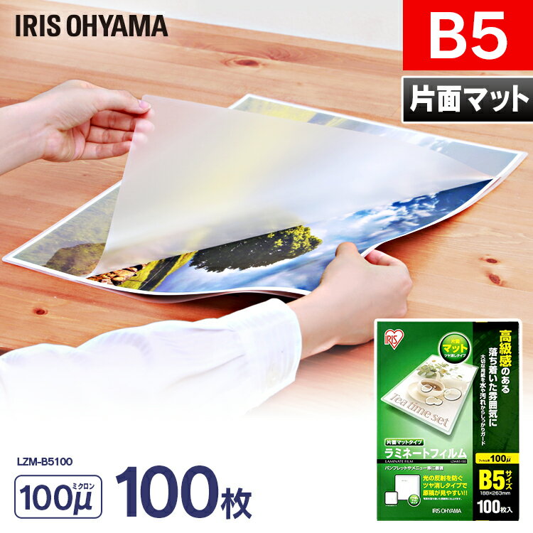 ラミネートフィルム b5 100枚入 B5サイズ 100μm ラミネートフィルム ラミネート ラミネーター ラミネーターフィルム フィルム オフィス オフィス用...