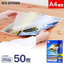 【P3倍★27日9:59迄】 【50枚入】ラミネートフィルム(超厚手タイプ) A4サイズ 250μm LZ-25A450 アイリスオーヤマ(IRISOHYAMA...