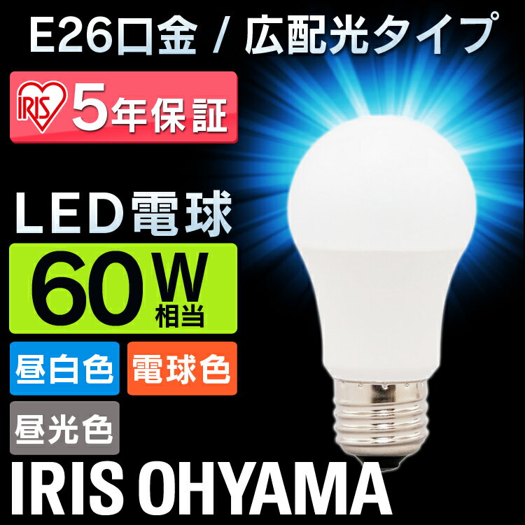 電球 LED電球 E26 60W 電球色 昼白色 昼光色 アイリスオーヤマ 広配光 LDA7D-G-