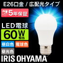 電球 LED電球 E26 60W 電球色 昼白色 昼光色 アイリスオーヤマ 広配光 LDA7D-G-6T5 LDA7N-G-6T5 LDA8L-G-6T5 密閉形器具 おしゃれ 電球 26口金 広配光 60W形相当 LED 照明 長寿命 省エネ 節電 ペンダントライト 玄関 廊下 寝室 省エネ エコ 節電