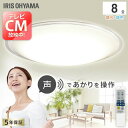 シーリングライト 8畳 音声操作 アイリスオーヤマ おしゃれ リモコン付き タイマー付き 調光調色 LED 調光10段階 調色11段階 Wi-Fi不要 スピーカー不要 取付工事不要 簡単操作 省エネ 節電 長寿命 CL8DL-5.11CFV