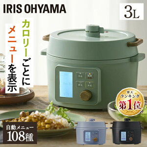 4,400円相当ポイント還元◎電気圧力鍋 アイリスオーヤマ 3L圧力鍋 糖質 糖質カット 低温調理 発酵 無水調理 簡単 時短 手軽 保温 予約タイマー ヘルシー 一人暮らし 2WAY グリル鍋 おしゃれ ギフト ブラック グレー グリーン 送料無料 KPC-MA3 あす楽