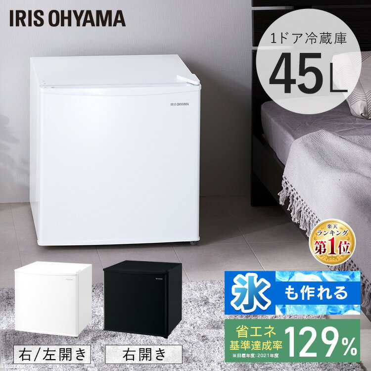 冷蔵庫 小型 ひとり暮らし 45L 1ドア アイリスオーヤマ 冷蔵庫 左開き ミニ冷蔵庫 右開き 小型冷蔵庫 製氷皿付 サブ冷蔵庫 一人暮らし コンパクト おしゃれ ホワイト ブラック IRSD-5A-W IRSD-…