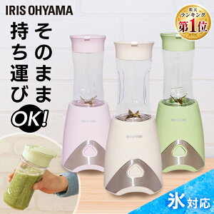 ミキサー 氷も砕ける 小型 スムージー ボトルブレンダー アイリスオーヤマ 330ml ブレンダー ジューサーミキサー ボトル 氷ok お手入れ 簡単 ボトルミキサー ボトルジューサー おしゃれ ピンク アイボリー グリーン Pbb 330 送料無料 ベストオイシー ミキサー 氷も砕ける 小型 スムージー ボトルブレンダー アイリスオーヤマ 330ml ブレンダー ジューサーミキサー ボトル 氷ok お手入れ 簡単 ボトルミキサー ボトルジューサー おしゃれ ピンク アイボリー グリーン Pbb 330 送料無料 ベストオイシー