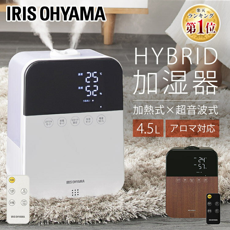 【5%OFFクーポン★10日23:59迄】 加湿器 卓上 ハイブリッド式 加熱式 超音波式 アロマ おしゃれ 木目調 静音 パワフル加湿 大容量 4.5L 12h連続運転 10畳 節電モード 省エネ Ag抗菌 清潔 切タイマー リモコン付 乾燥 冬 アイリスオーヤマ HDK-35 *