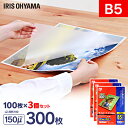 【期間限定10%OFF!】【300枚入】ラミネートフィルム(厚手タイプ) B5サイズ 150μm LZ-5B5100(100枚入り×3=300枚入) アイリスオ...