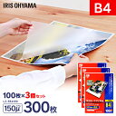 【300枚入】ラミネートフィルム b4 B4サイズ 150μmラミネートフィルム ラミネート ラミネーター ラミネーターフィルム フィルム オフィス オフィス用...