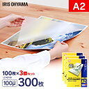 【300枚入】ラミネートフィルム(通常タイプ)A2サイズ 100μm (100枚入り×3=300枚入)アイリスオーヤマ ラミネーターフィルム パウチフィルム ラ...
