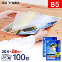 【期間限定10%OFF!】【100枚入】ラミネートフィルム(超厚手タイプ) B5サイズ 250μm LZ-25B550 アイリスオーヤマ 〔ラミネーターフィルム...