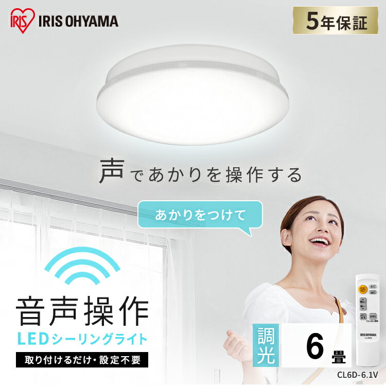 シーリングライト 6畳 音声操作 リモコン付き タイマー付き 調光 アイリスオーヤマ送料無料 LEDシーリングライト シンプル 調光10段階 メタルサーキット Wi-Fi不要 スピーカー不要 取付工事不要 連続操作 簡単設置 省エネ 節電 CL6D-6.1V