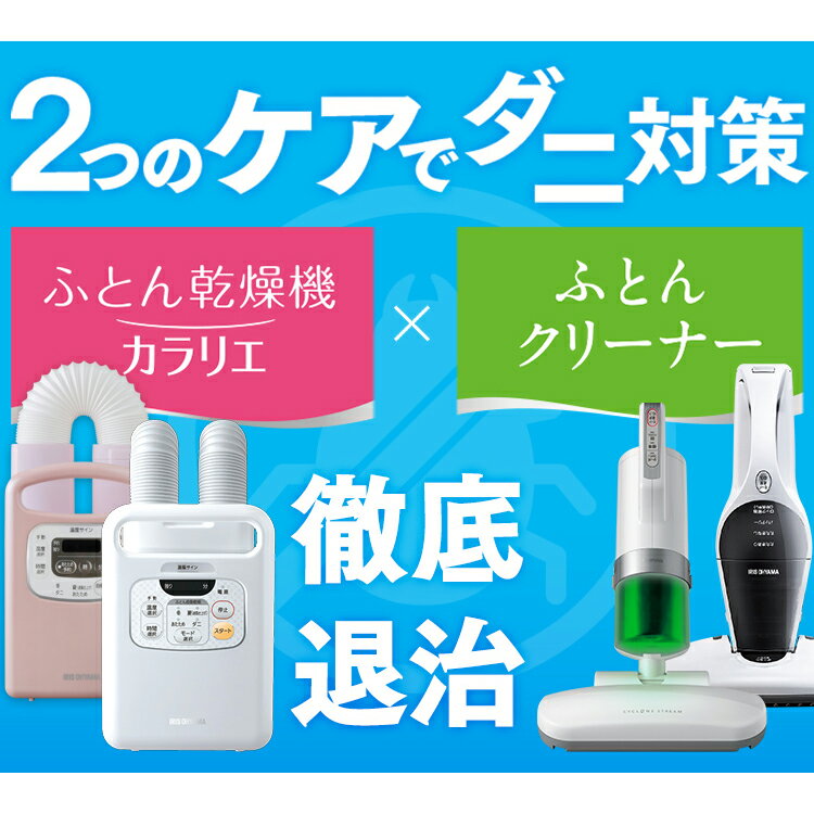 [最安値に挑戦★〜19日12:59]ふとん乾燥機 ツインノズル + 布団クリーナー アイリスオーヤマ布団乾燥機 カラリエ ふとんクリーナー 布団 ふとん 掃除機 ダニ対策 乾燥 湿気 カビ 衣類 FK-W1 IC-FAC2PZ